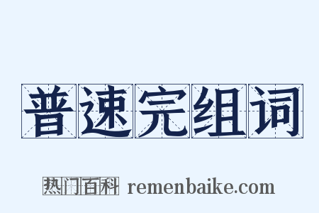 普速完组词是什么意思的图片